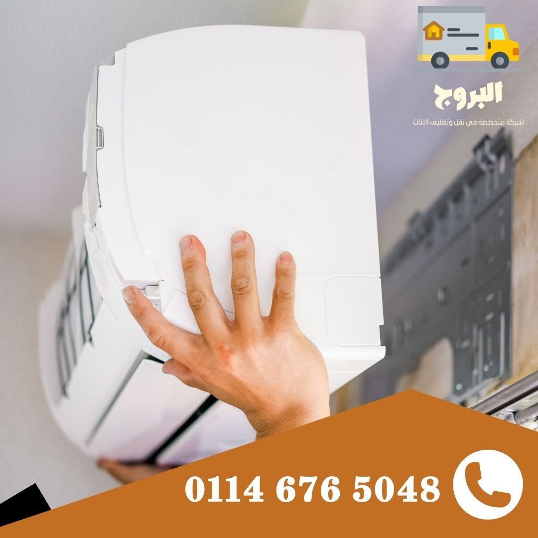 خدمة فك وتركيب التكييفات - شركة البروج